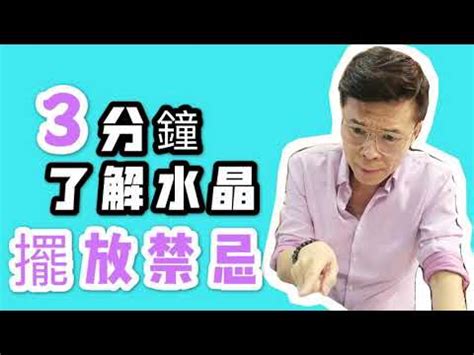 家裡放水晶|居家水晶擺放指南 必知5大最佳擺位+7大禁忌 增和諧強財運！